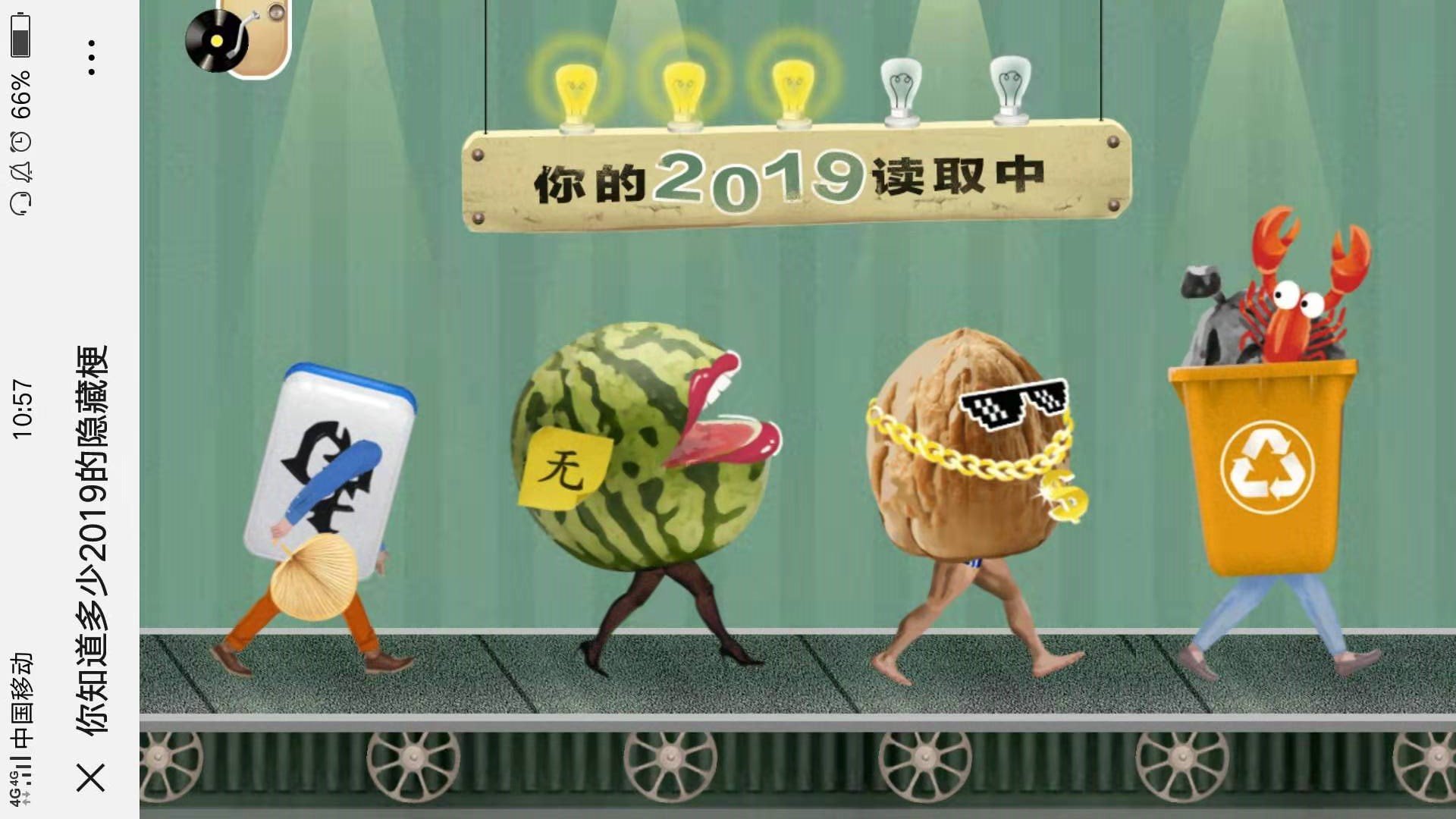 你知道多少2019的隐藏梗4