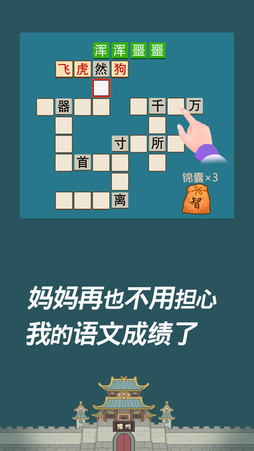 成语西游传红包版3