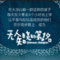 无人知晓的第一名