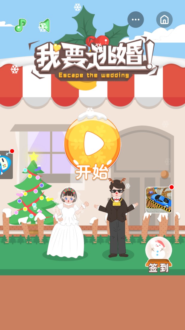 我要逃婚2