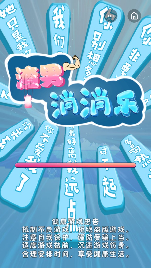 渣男消消乐2