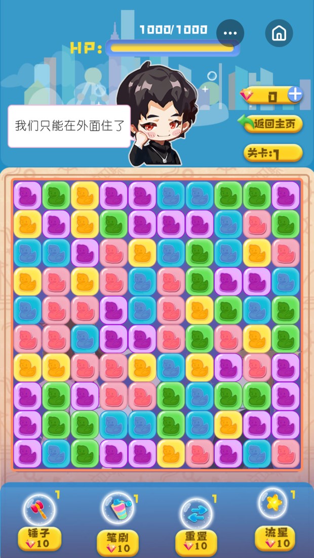渣男消消乐3