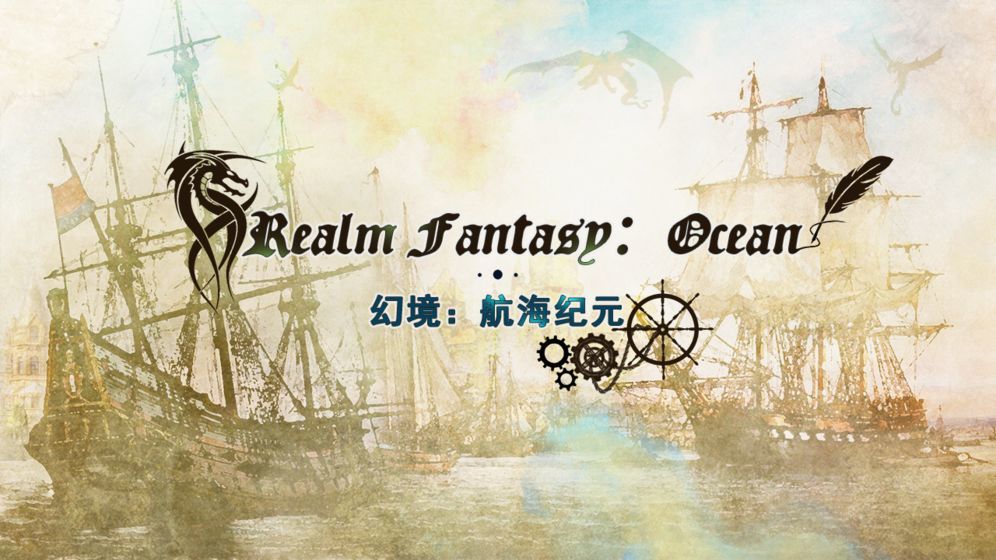 幻境航海纪元1