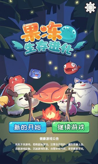 果冻生存进化体验服0