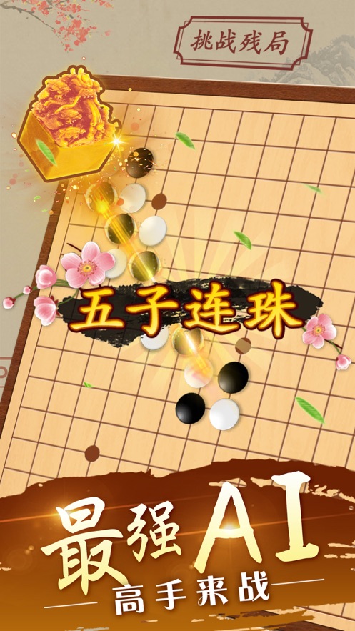 哥哥五子棋手机版3