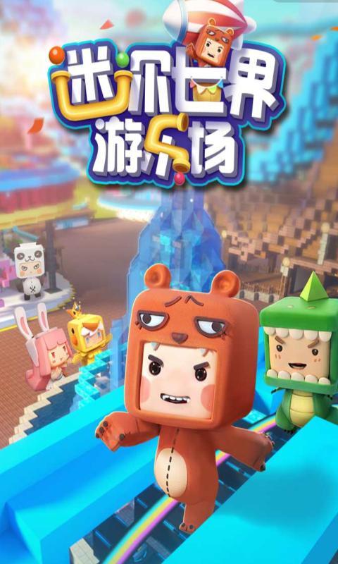 迷你世界游乐场1