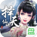 择天仙诀成年版