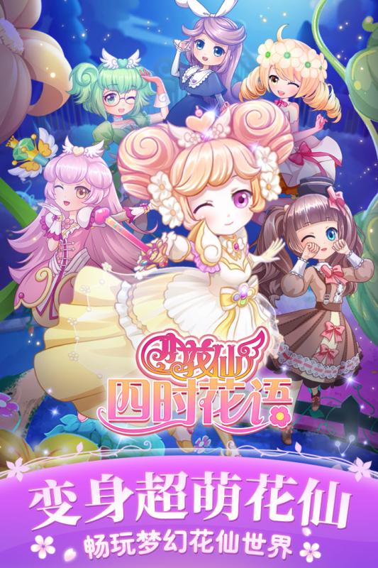 小花仙四时花语游戏1