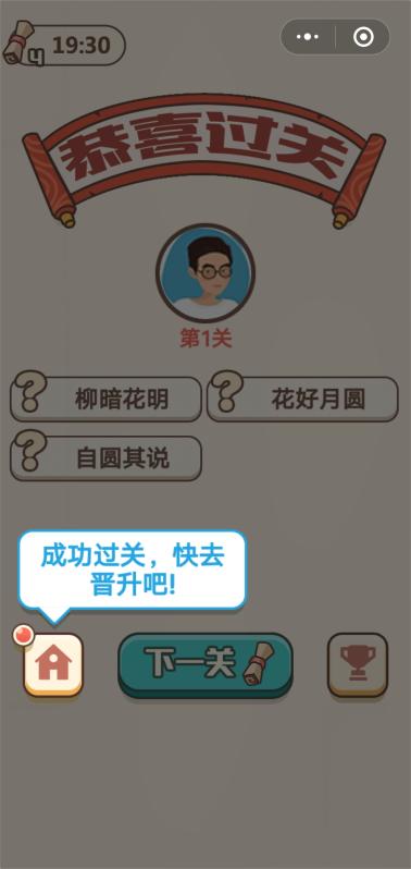 成语纳贤记3