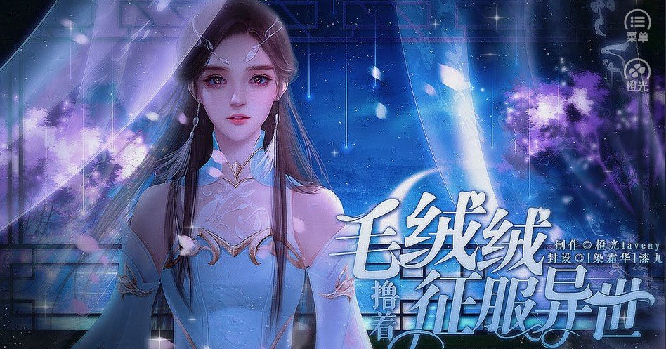 撸着毛绒绒征服异世1