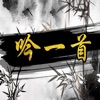 吟一首