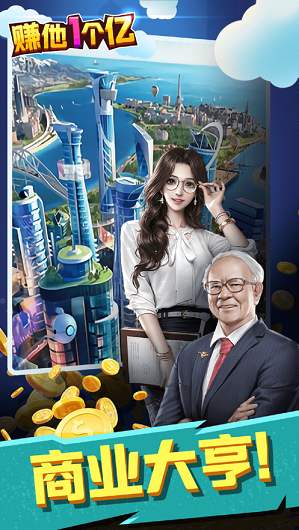 赚他一个亿贺岁版1