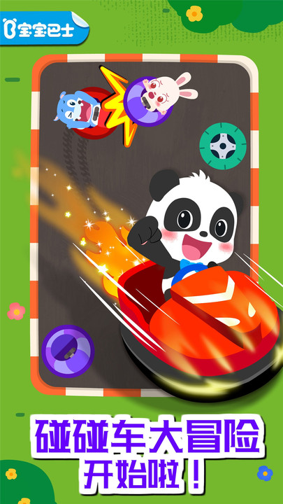 奇妙碰碰车1