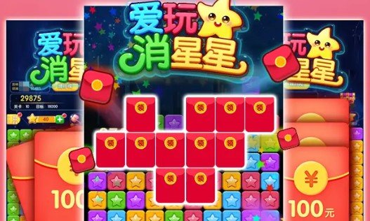 爱玩消星星红包版1