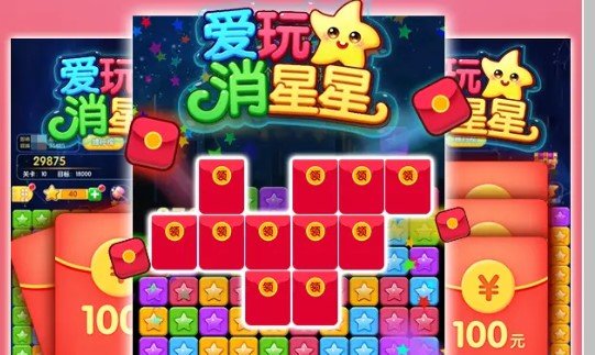 爱玩消星星红包版2