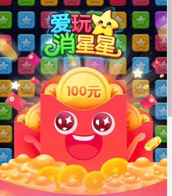 爱玩消星星红包版3