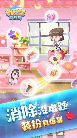 爱情公寓消消消红包版2