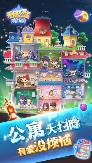 爱情公寓消消消红包版3