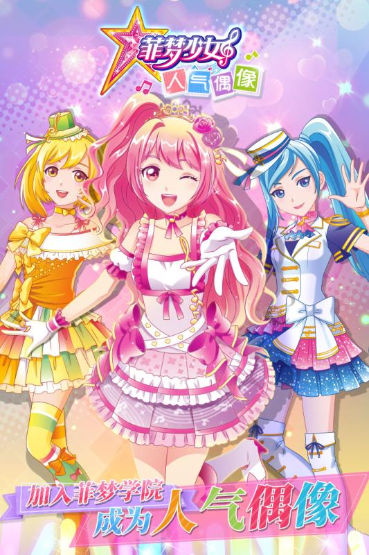 菲梦少女偶像歌手游戏1