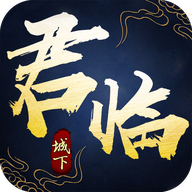 君临城下飞升版