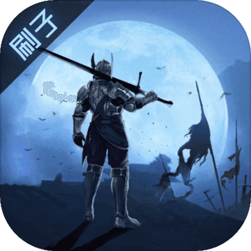 刷子英雄taptap版