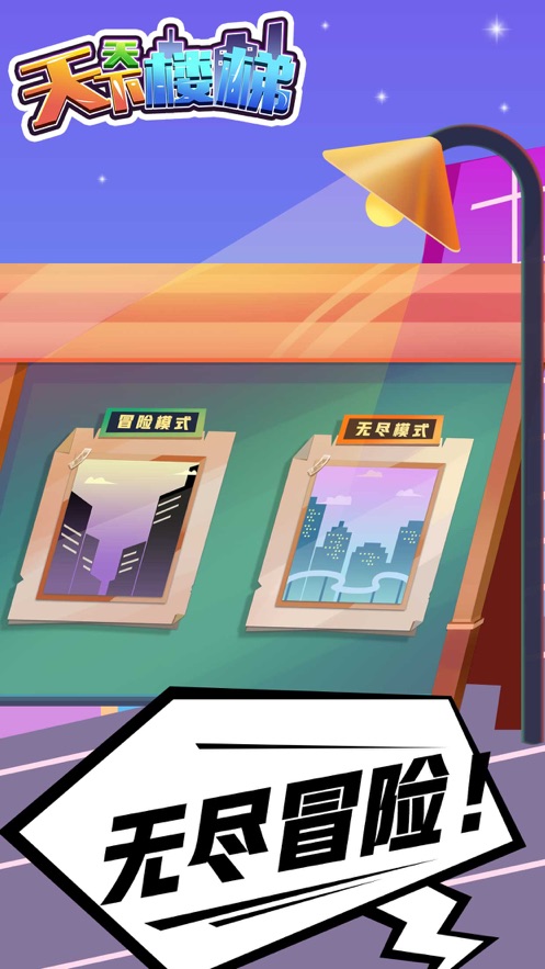 天天下楼梯手机版2