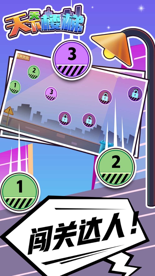 天天下楼梯手机版3