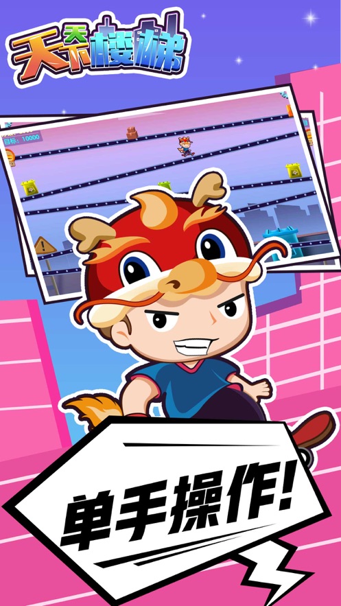 天天下楼梯手机版4