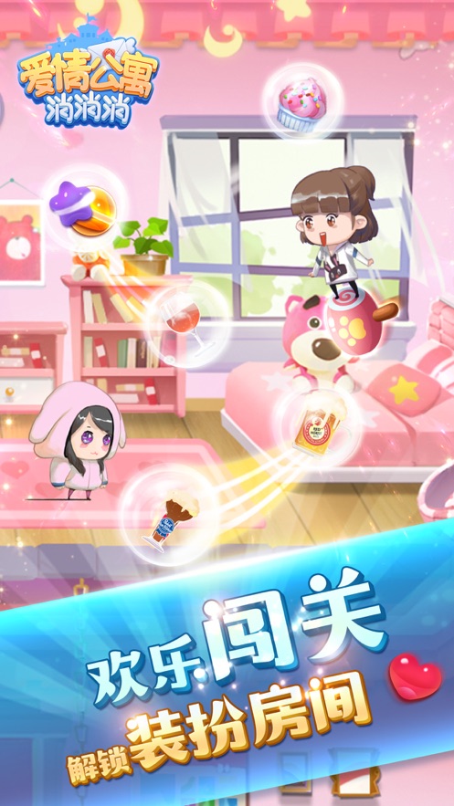 爱情消消消红包版2