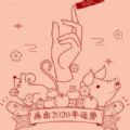 一笔画出2020年运势
