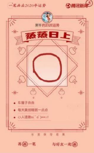 一笔画出2020年运势3