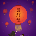 猜灯谜欢喜闹元宵