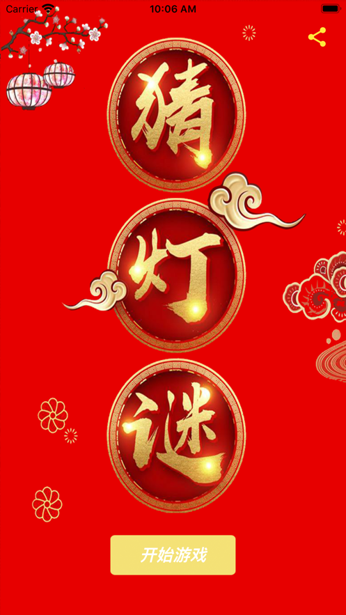 猜灯谜欢喜闹元宵1