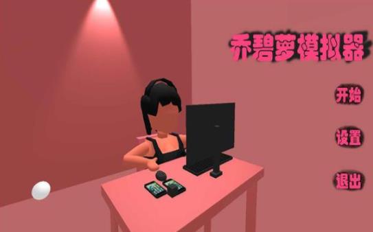 乔碧萝直播模拟器1