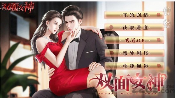 橙光双面女神作弊版1