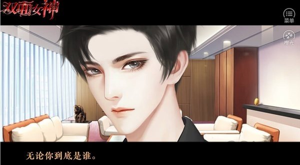 橙光双面女神作弊版2