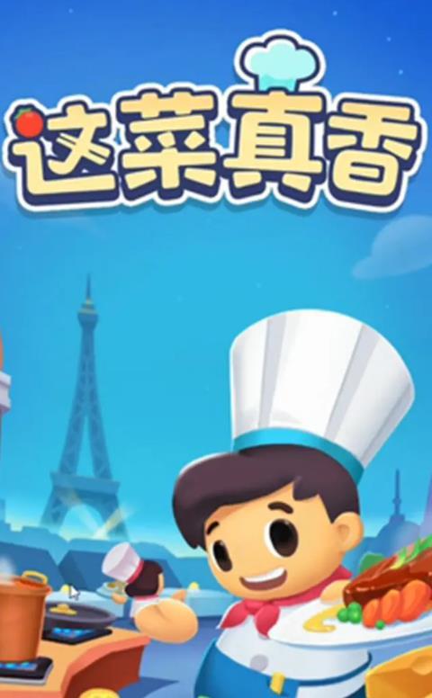 这菜真香0