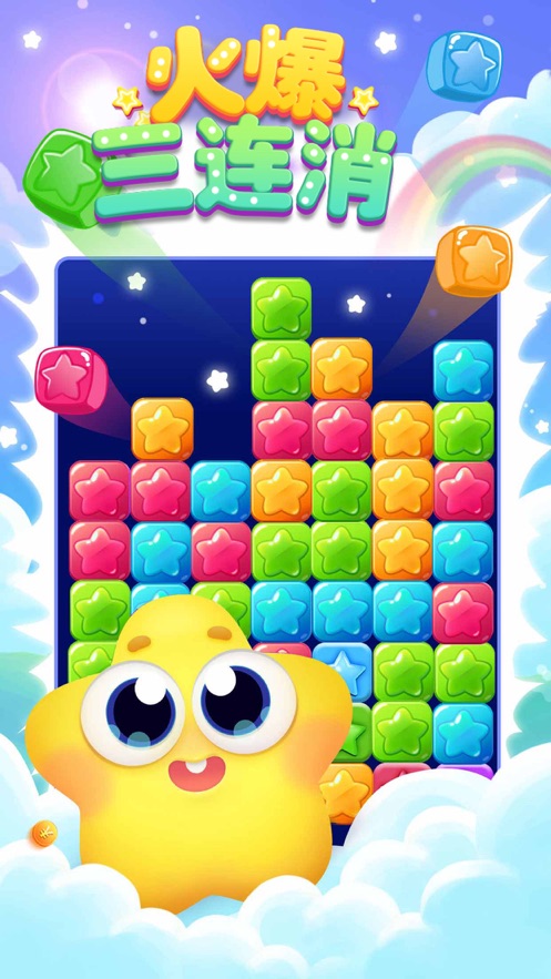 火爆三连消红包版1