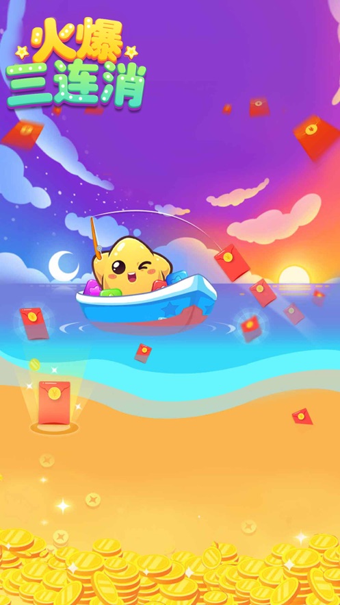 火爆三连消红包版2