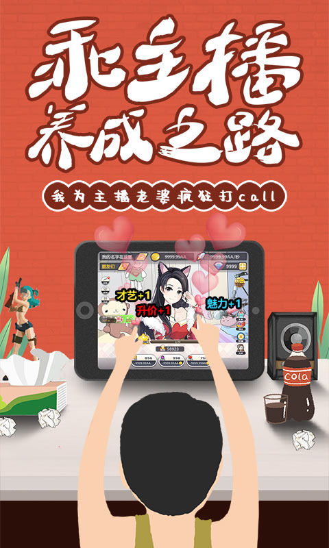 我的乖主播1