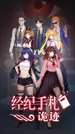 经纪手札诡迹游戏2