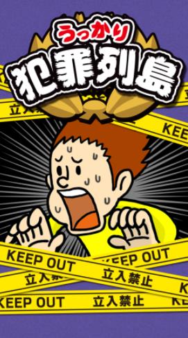 不小心犯罪列岛0