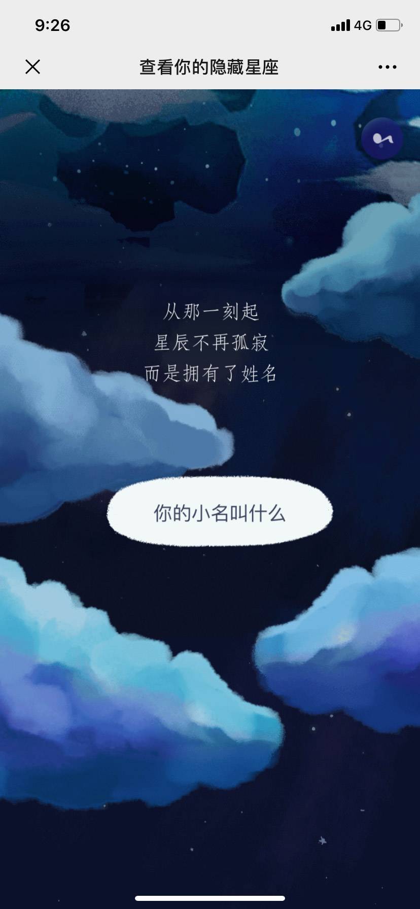 查看你的隐藏星座1