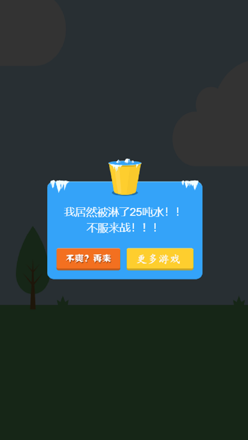 疯狂冰桶挑战手机版2