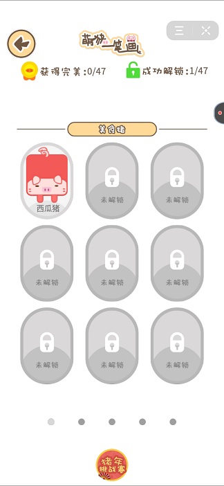 萌猪一笔画小游戏1