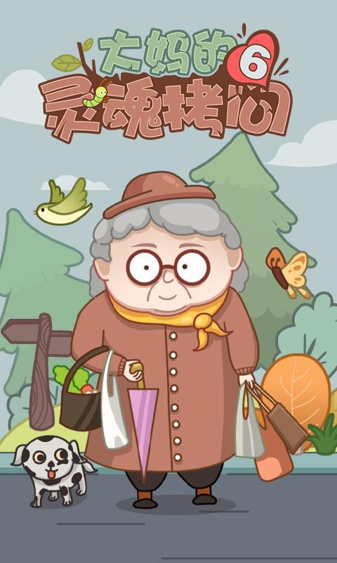 大妈的灵魂拷问60