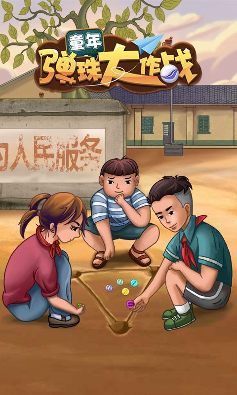 童年弹珠大作战2