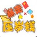 暴走压岁钱红包版