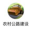 农村公路建设