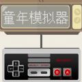 童年模拟器